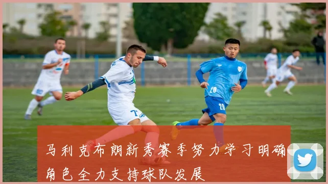 马利克布朗新秀赛季努力学习明确角色全力支持球队发展