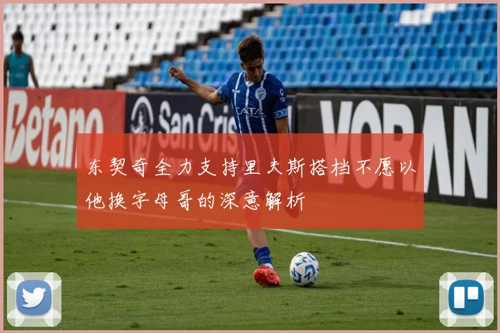 东契奇全力支持里夫斯搭档不愿以他换字母哥的深意解析