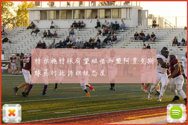特尔施特根有望租借加盟阿贾克斯球员对此持积极态度