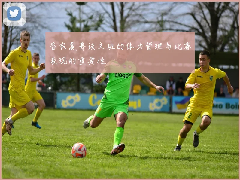 香农夏普谈文班的体力管理与比赛表现的重要性