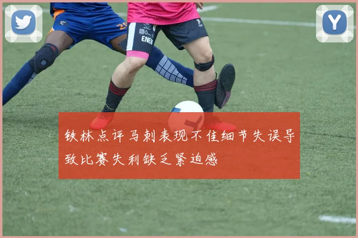 铁林点评马刺表现不佳细节失误导致比赛失利缺乏紧迫感